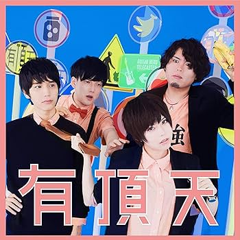 Amazon.co.jp: 有頂天(初回生産限定盤) (DVD付)( もっとまけられない